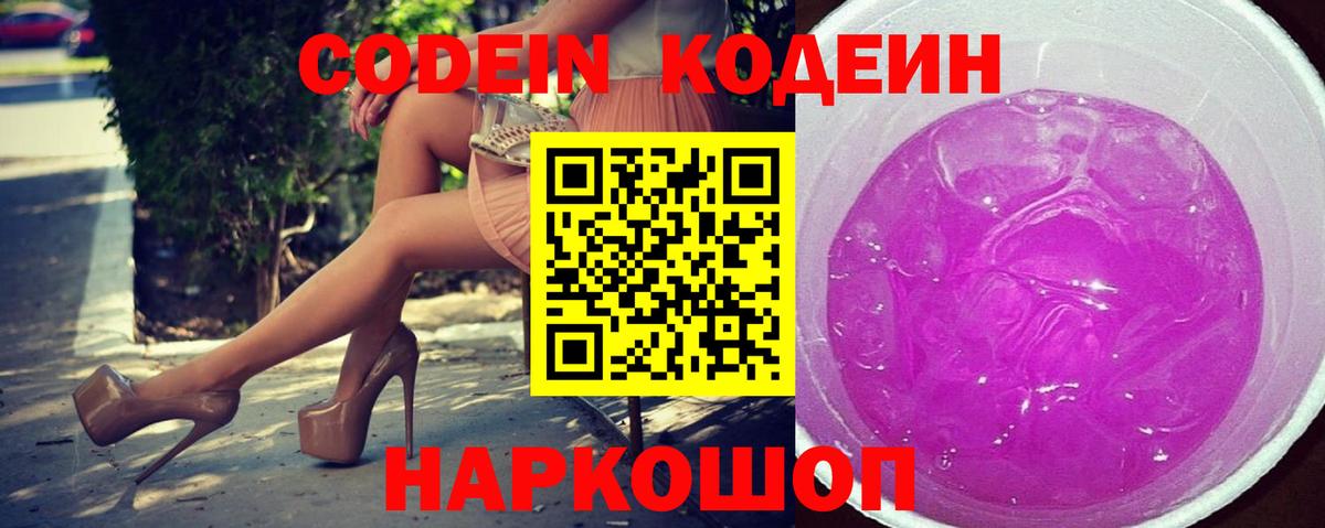 Codein Purple Drank  Вход с VPN  Энгельс 